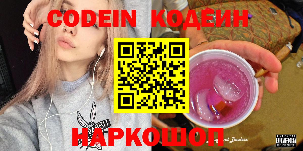Codein напиток Lean (лин) Каспийск